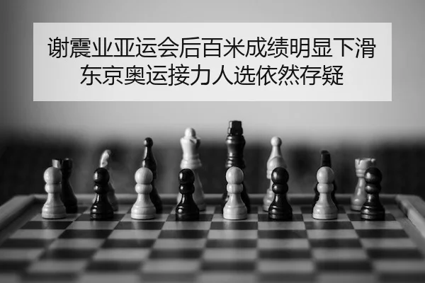 谢震业亚运会后百米成绩明显下滑 东京奥运接力人选依然存疑